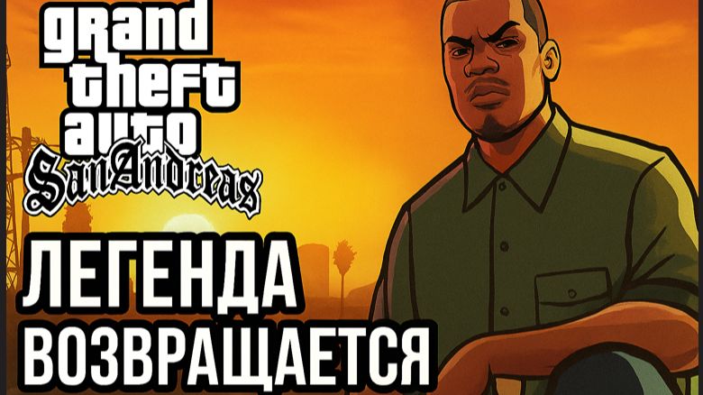GTA: San Andreas — Легенда Возвращается Серия #14 C Русской озвучкой