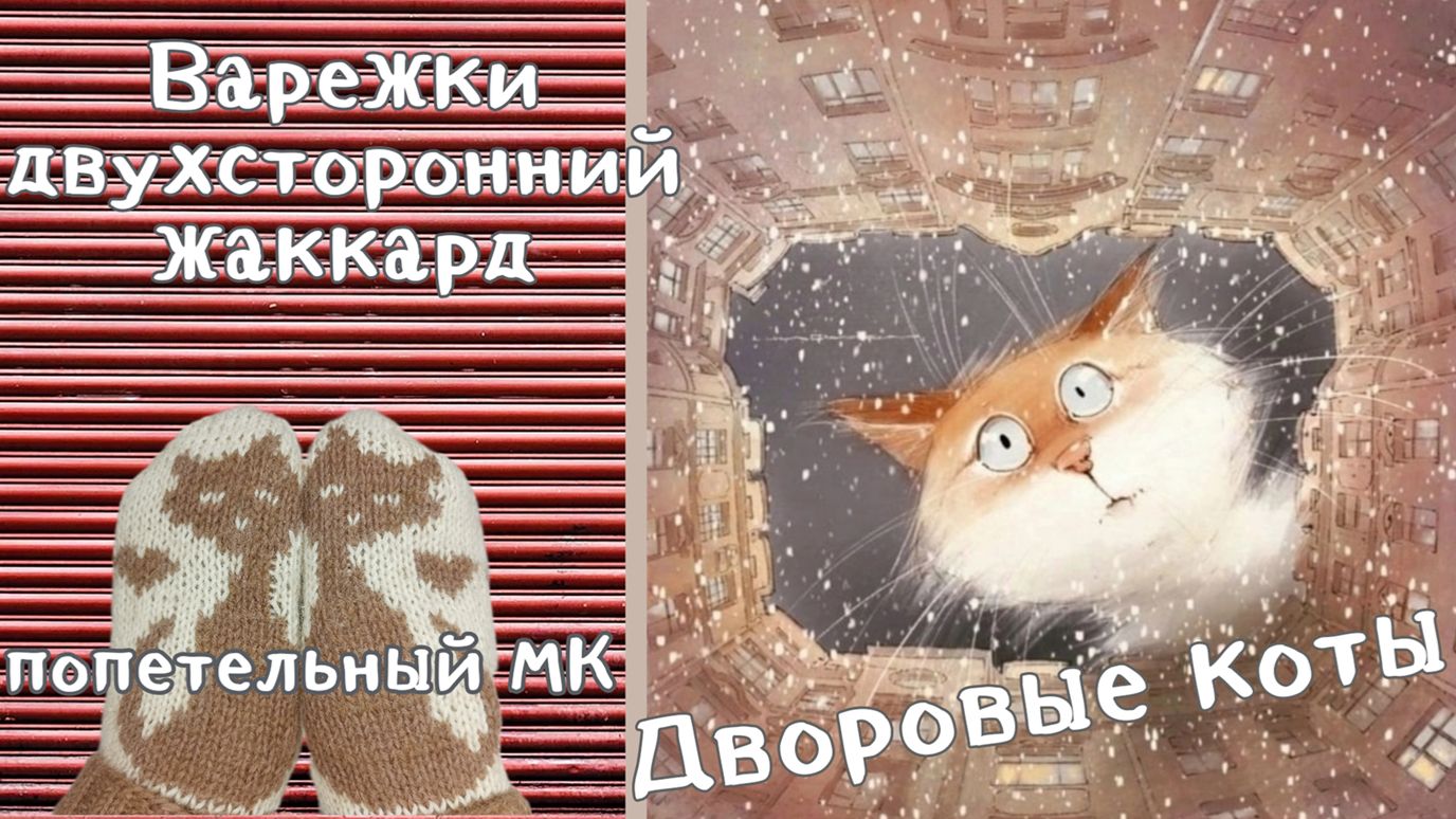 Варежки Дворовые коты