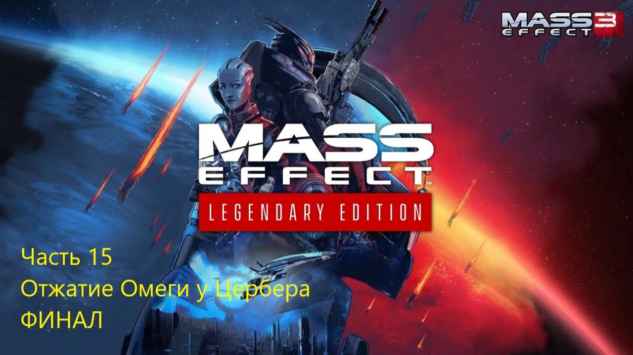 ОТЖАТИЕ ОМЕГИ У ЦЕРБЕРА. ФИНАЛ Mass Effect 3 Legendary Edition #15