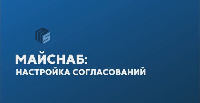 Майснаб: настройка согласований