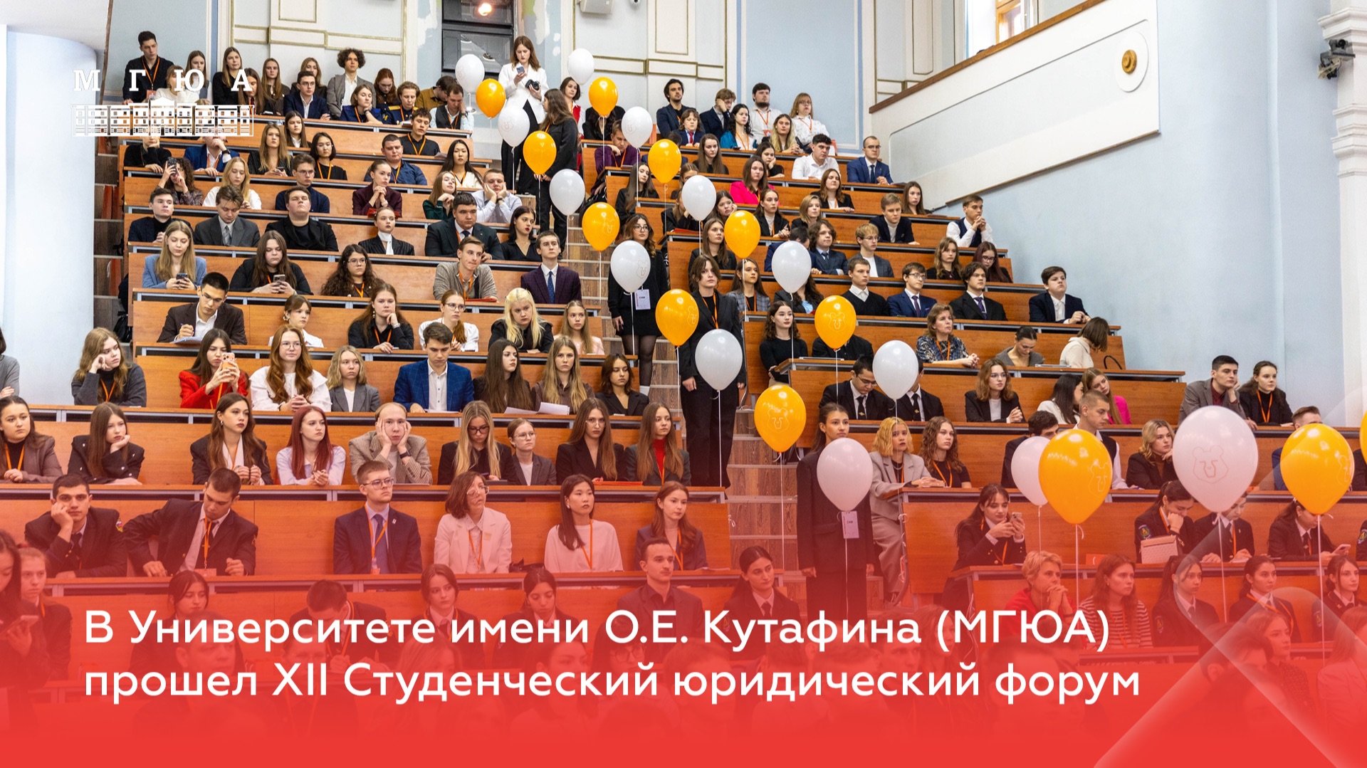 В Университете имени О.Е. Кутафина (МГЮА) прошел XII Студенческий юридический форум