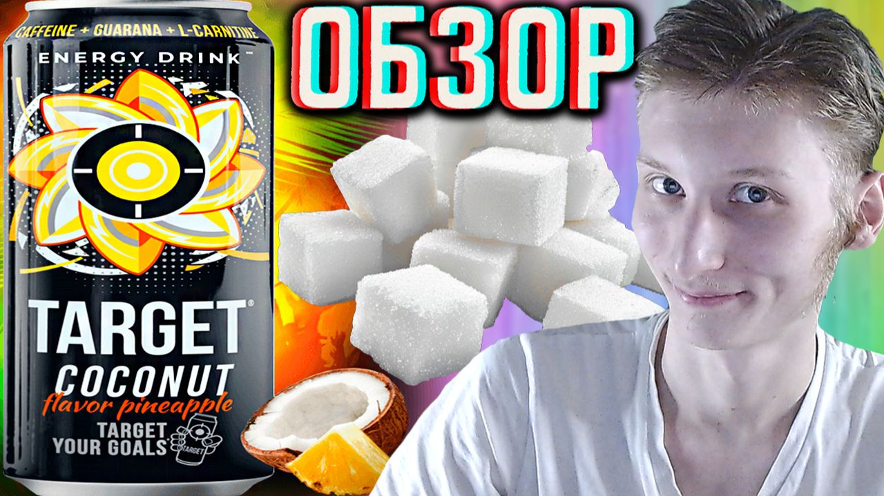 ТАРГЕТ АНАНАС КОКОС!СЛАЩЕ И ГАЗИРОВАННЕЕ!TARGET COCONUT FLAVOR PINEAPPLE ИЗ АЛТАЯ ОТ БОЧКАРИ!ОБЗОР