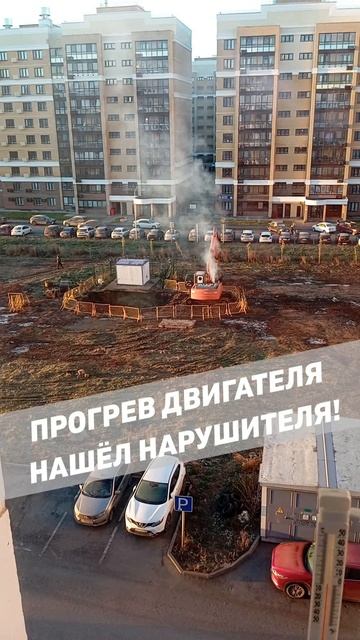 Прогрев двигателя во дворе: первые нарушители!