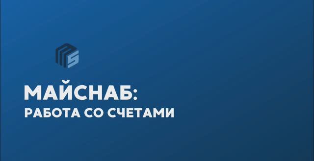 Майснаб: работа со счетами