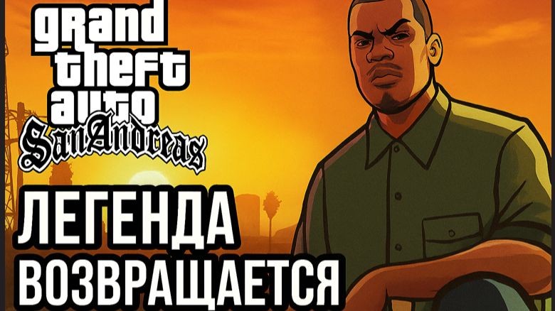 GTA: San Andreas — Легенда Возвращается Серия #16 C Русской озвучкой