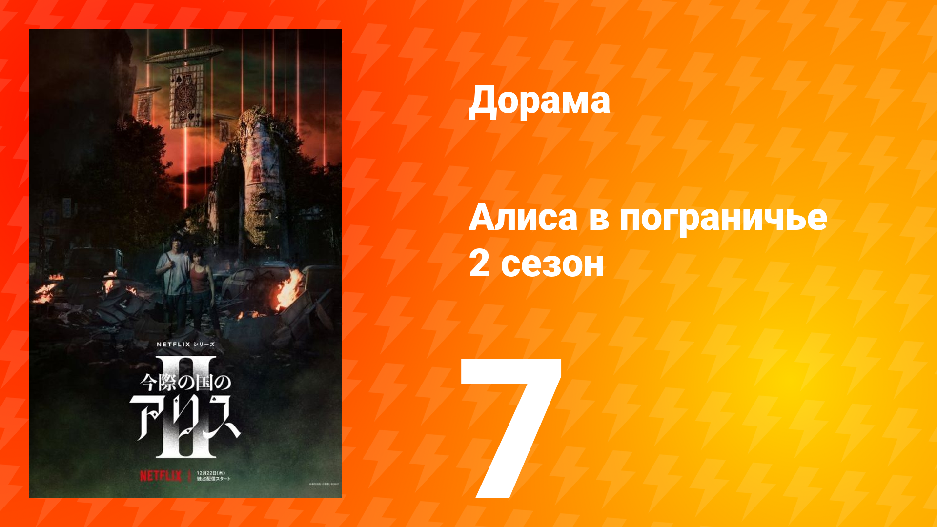 Алиса в Пограничье 2 сезон 7 серия