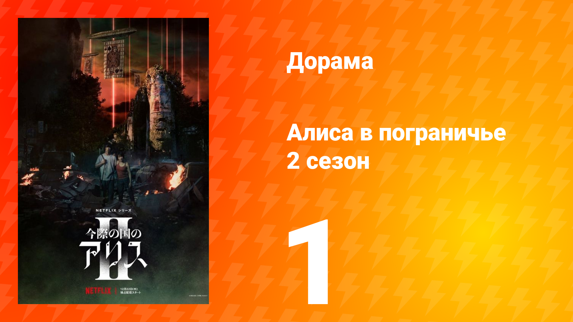 Алиса в Пограничье 2 сезон 1 серия