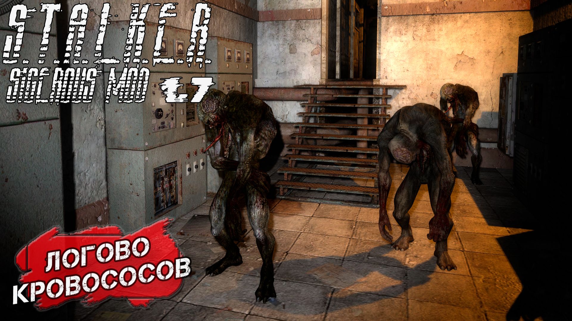 ЛОГОВО КРОВОСОСОВ ➤ S.T.A.L.K.E.R. Sigerous Mod 1.7 #4
