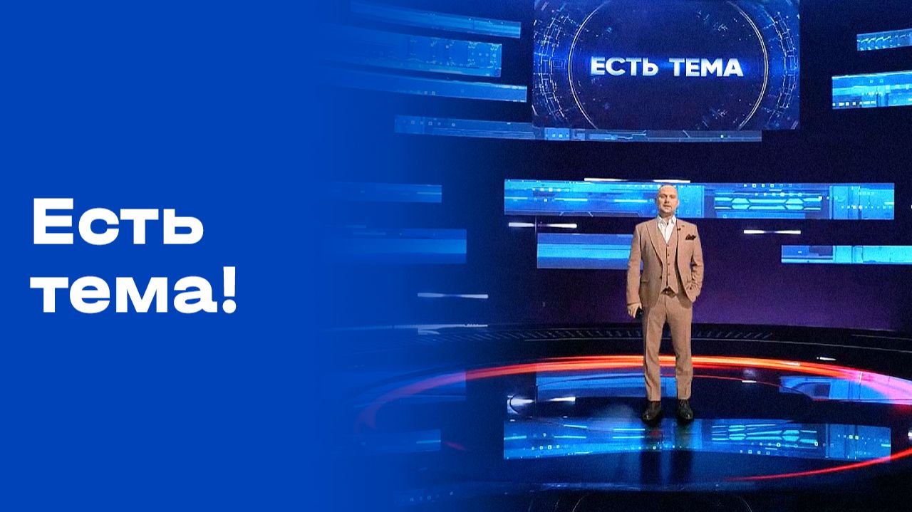 «Есть тема!». Выпуск № 181 от 17.11.2025