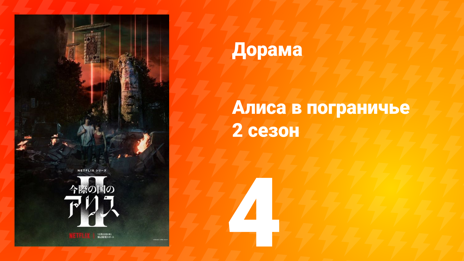 Алиса в Пограничье 2 сезон 4 серия