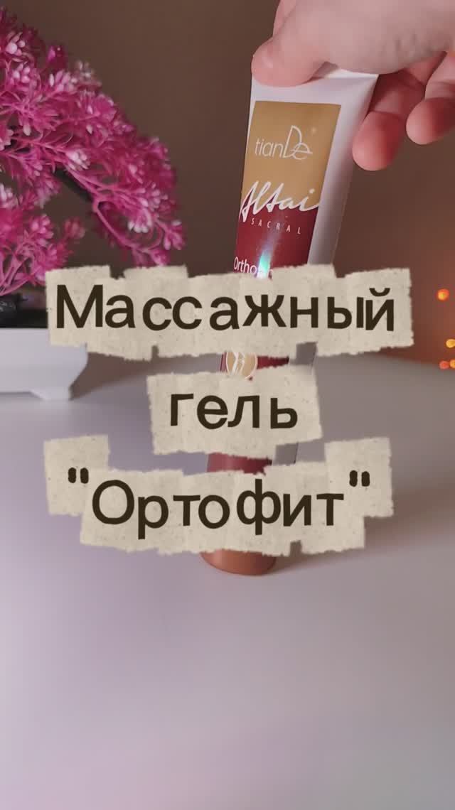 Массажный гель Ортофит TianDe ТианДе, тюбик 125 грамм.   Ортофит пркупаю время от времени