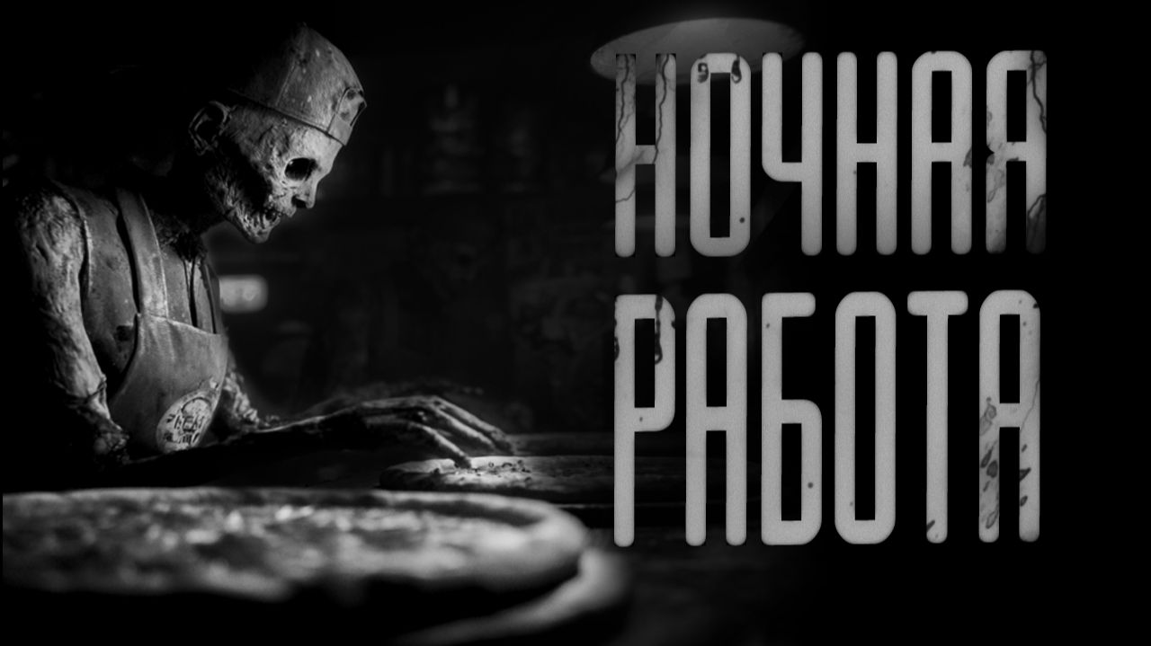 НОЧНАЯ РАБОТА В ПИЦЦЕРИИ | СТРАШИЛКИ НА НОЧЬ | СТРАШНЫЕ ИСТОРИИ