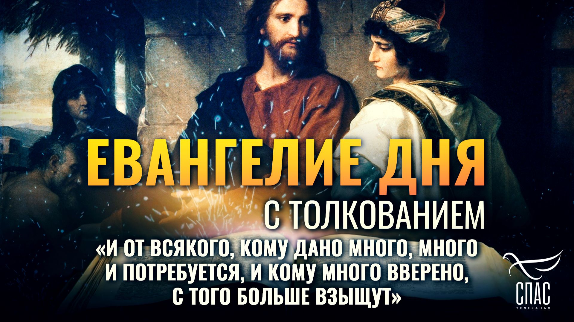 «И от всякого, кому дано много, много и потребуется, и кому много вверено, с того больше взыщут»