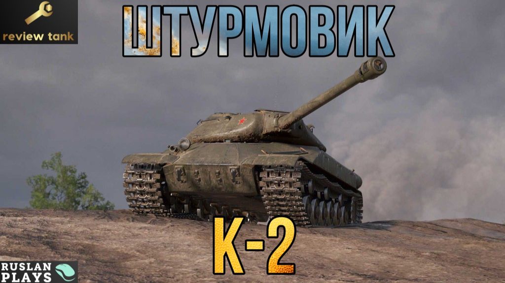 ОБЗОР К-2 ✔️ ПРОЩАЕТ ОШИБКИ