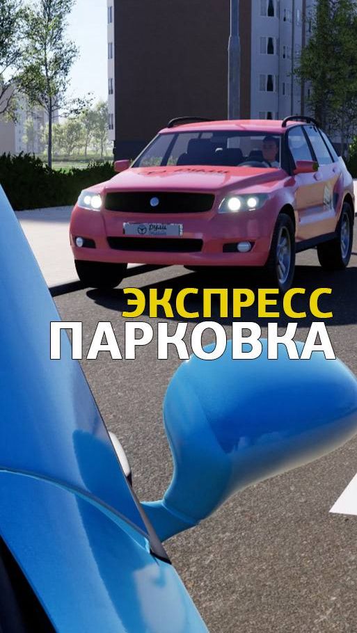 Экспресс-парковка за 60 секунд.
