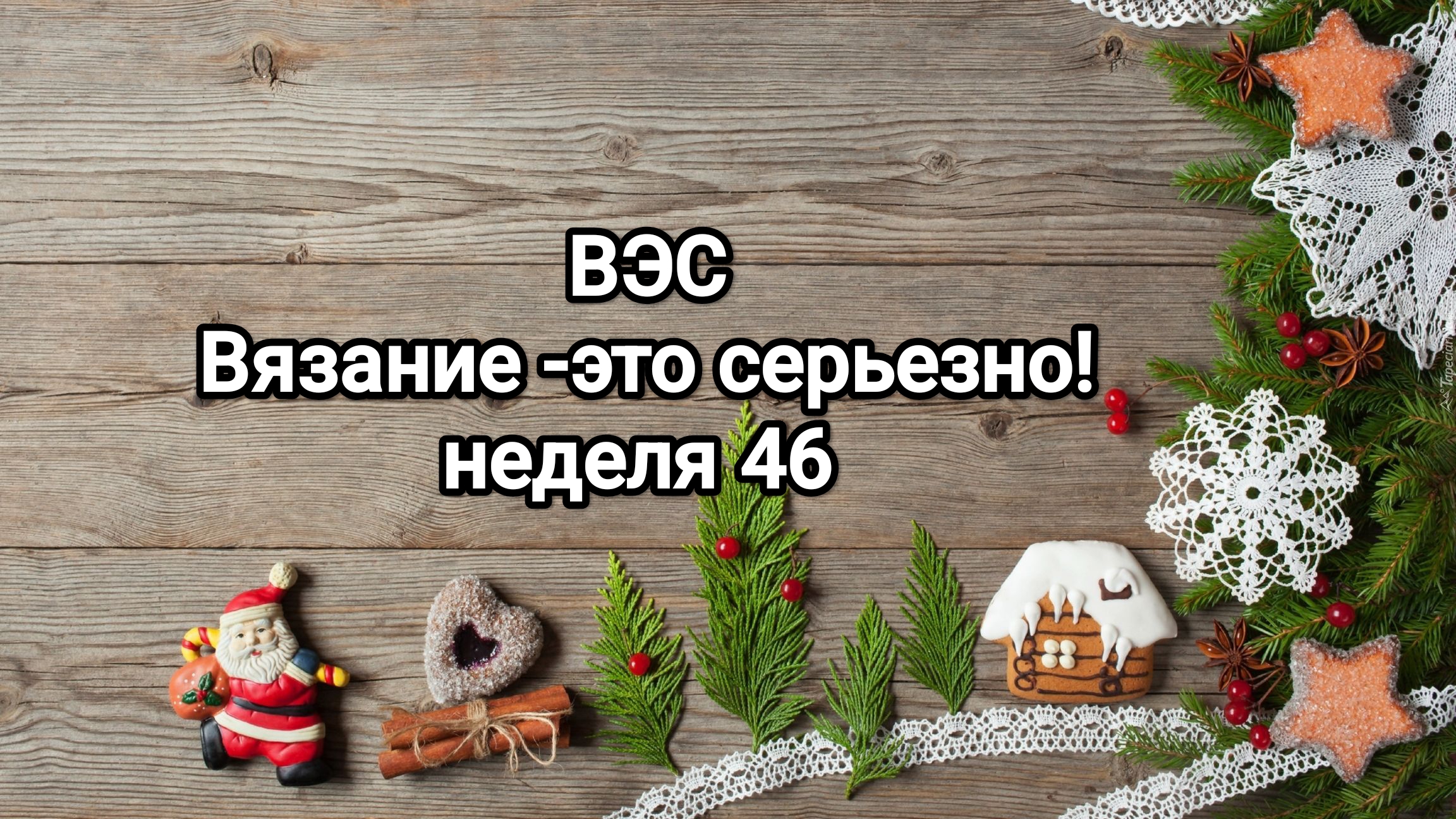 Вязание -это серьезно! неделя 46