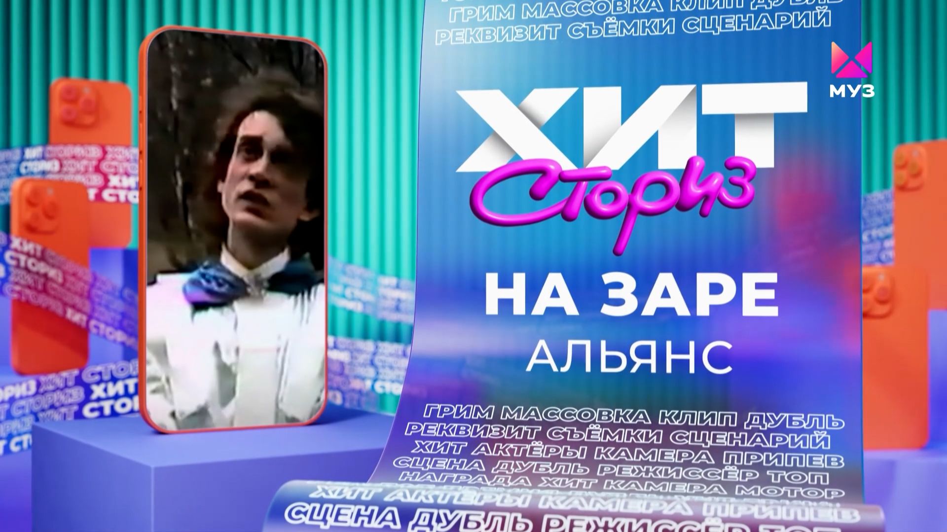 Альянс – На заре | Хит-сториз