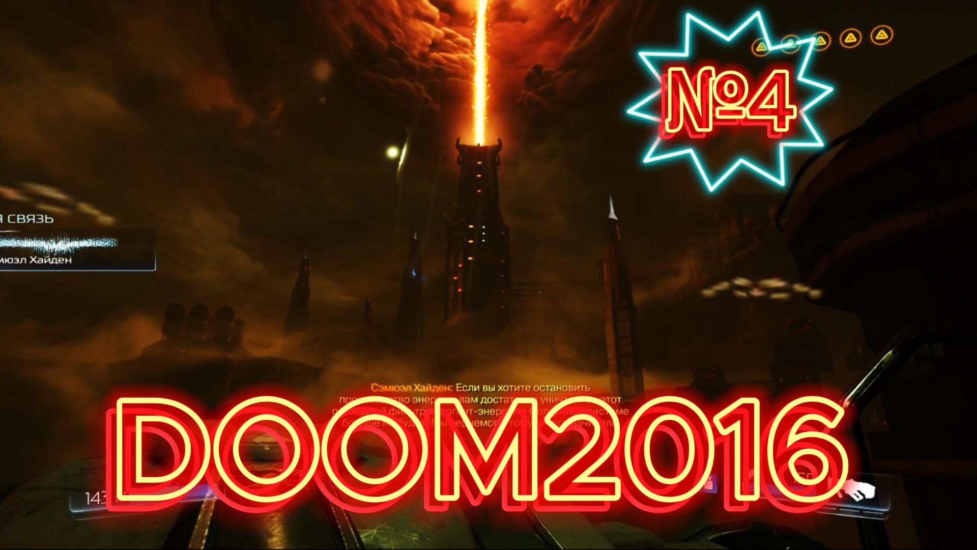 DOOM2016 На КОШМАРЕ №4