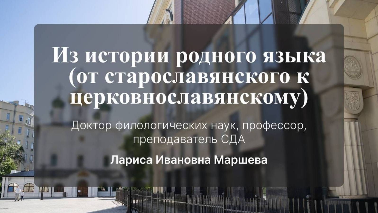 Из истории родного языка (церковнославянский язык в ряду других славянских). Лекция № 3