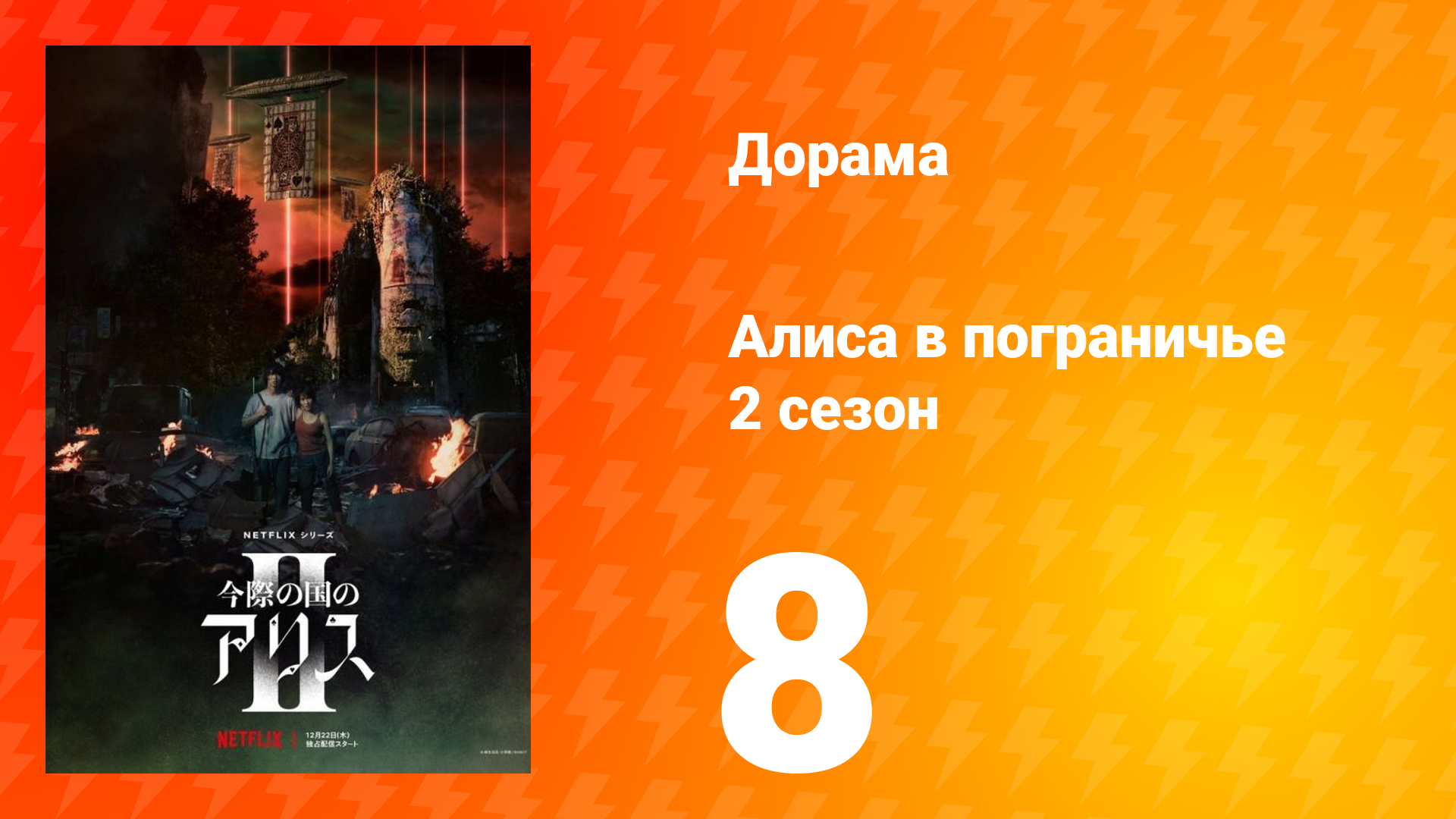 Алиса в Пограничье 2 сезон 8 серия