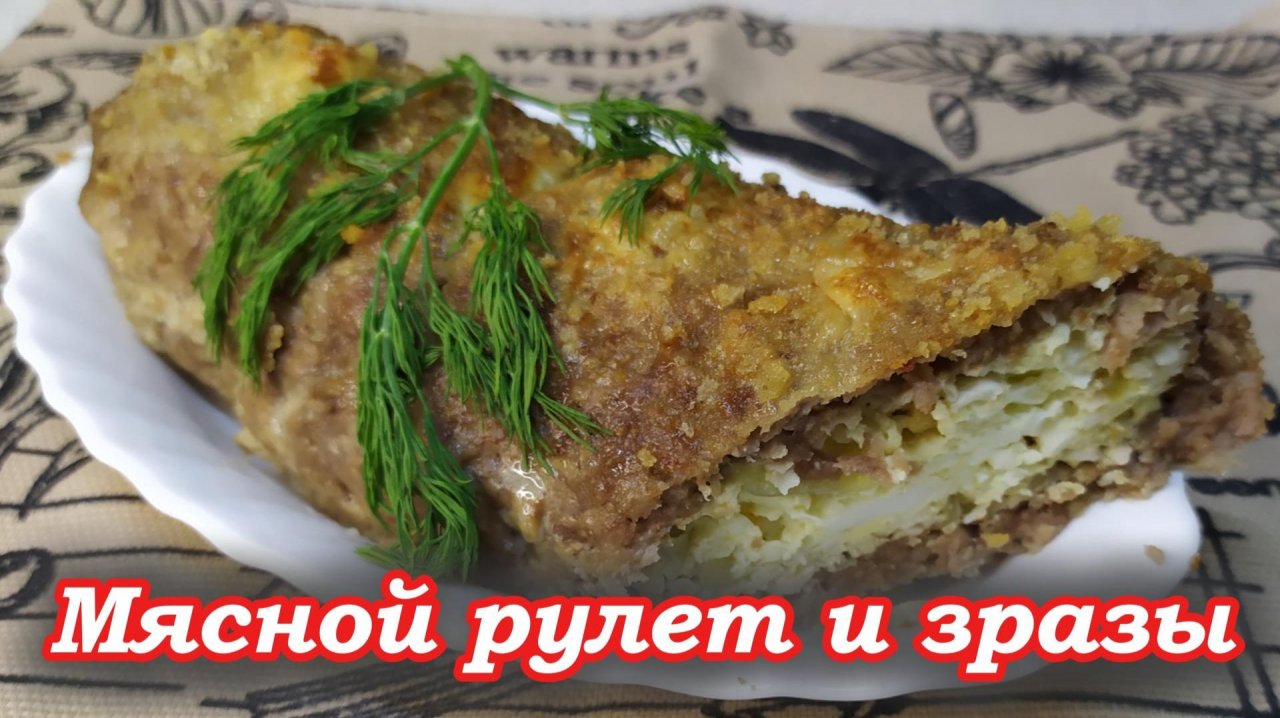 Мясной рулет и зразы с яйцом — лучший домашний рецепт