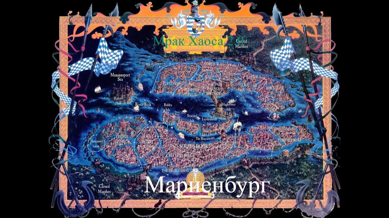 Мрак хаоса 2 0 Холодный Север сбоднй город Мариебург стрим 2