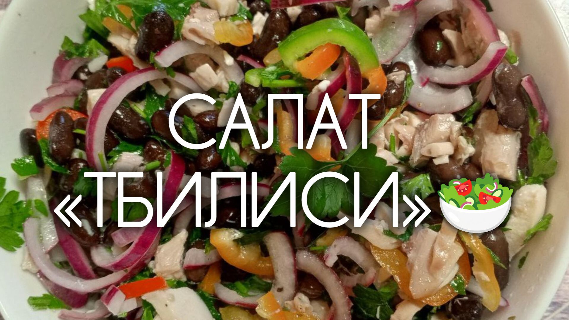 САЛАТ «ТБИЛИСИ» 🥗 к новогоднему столу в моей интерпретации. Очень вкусно!