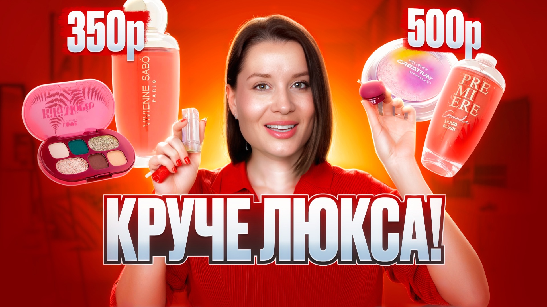 КРУЧЕ ЛЮКСА! БЮДЖЕТНАЯ КОСМЕТИКА, КОТОРАЯ СМОГЛА УДИВИТЬ!