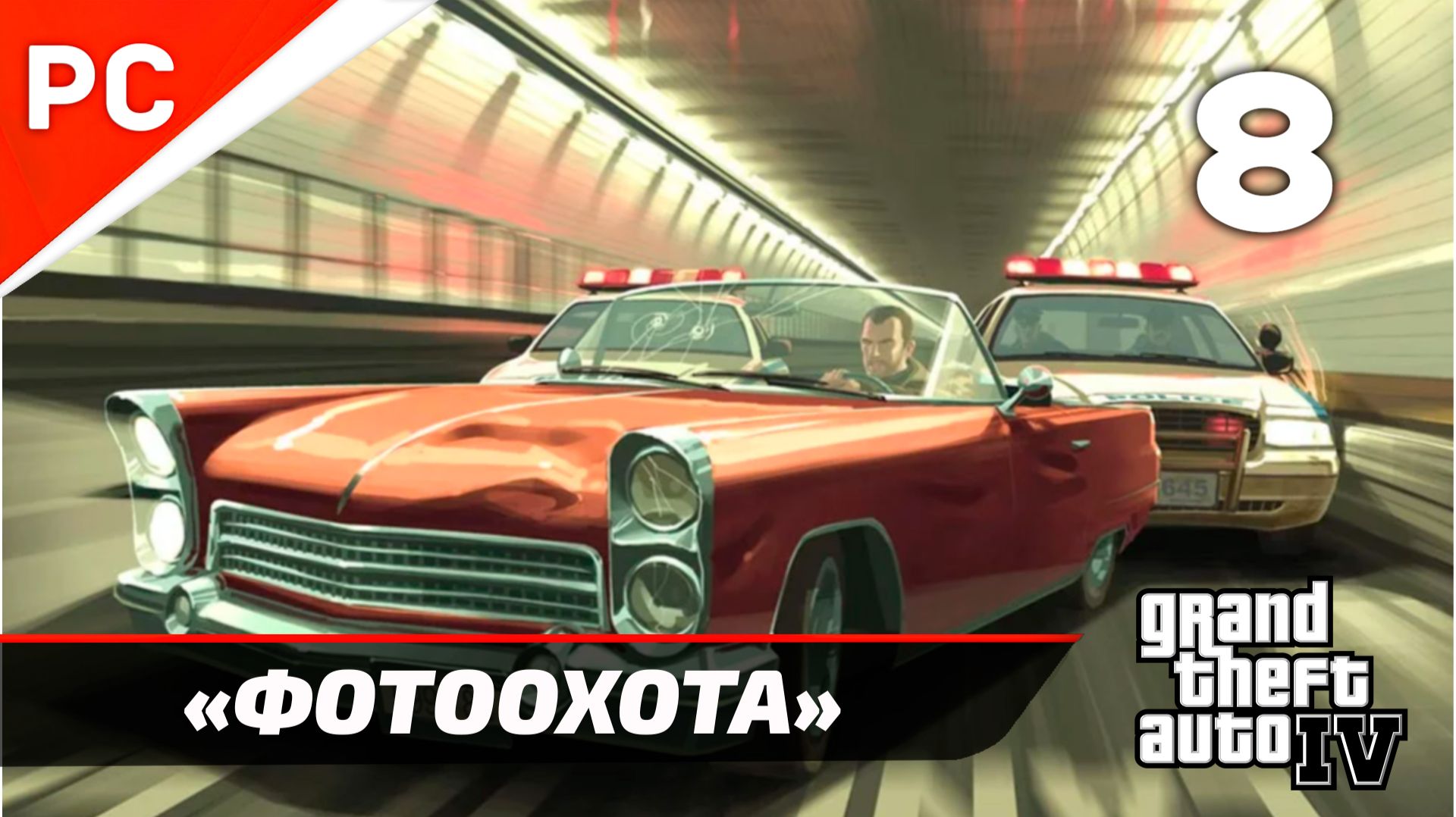 Прохождение Grand Theft Auto IV Без Комментариев — Часть 8: «Фотоохота»