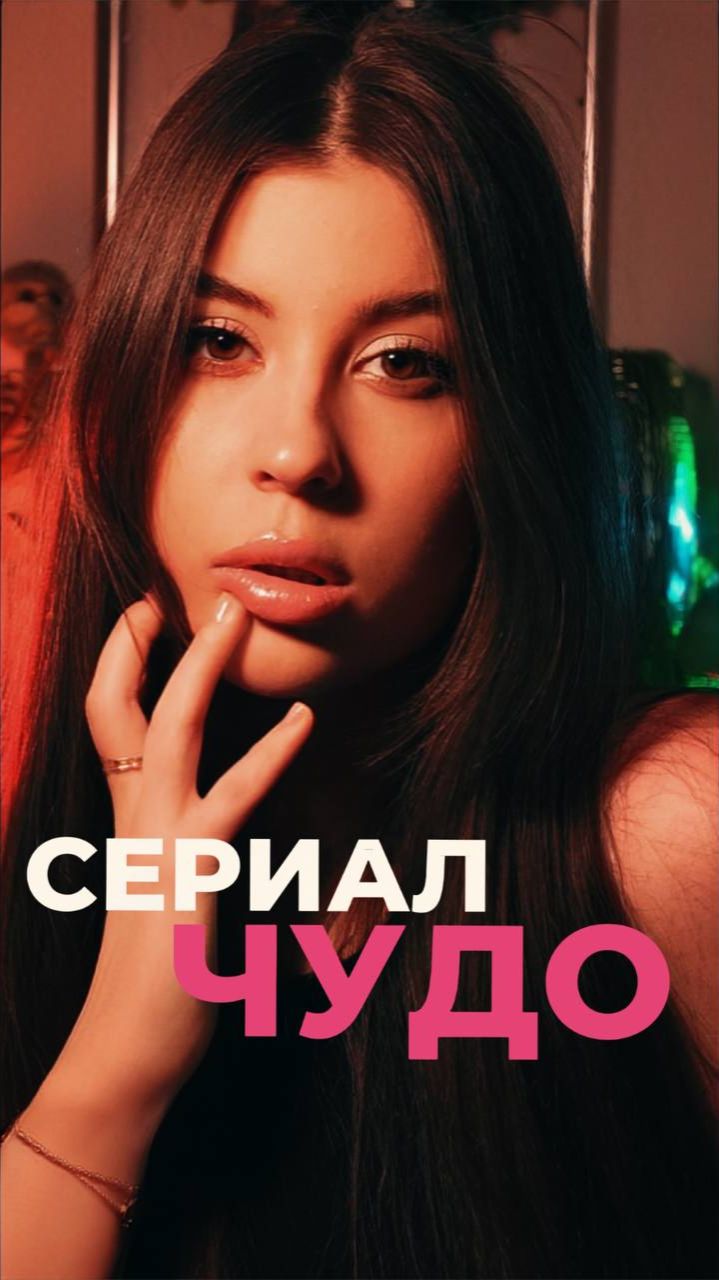 ОБЗОР НА СЕРИАЛ "ЧУДО"