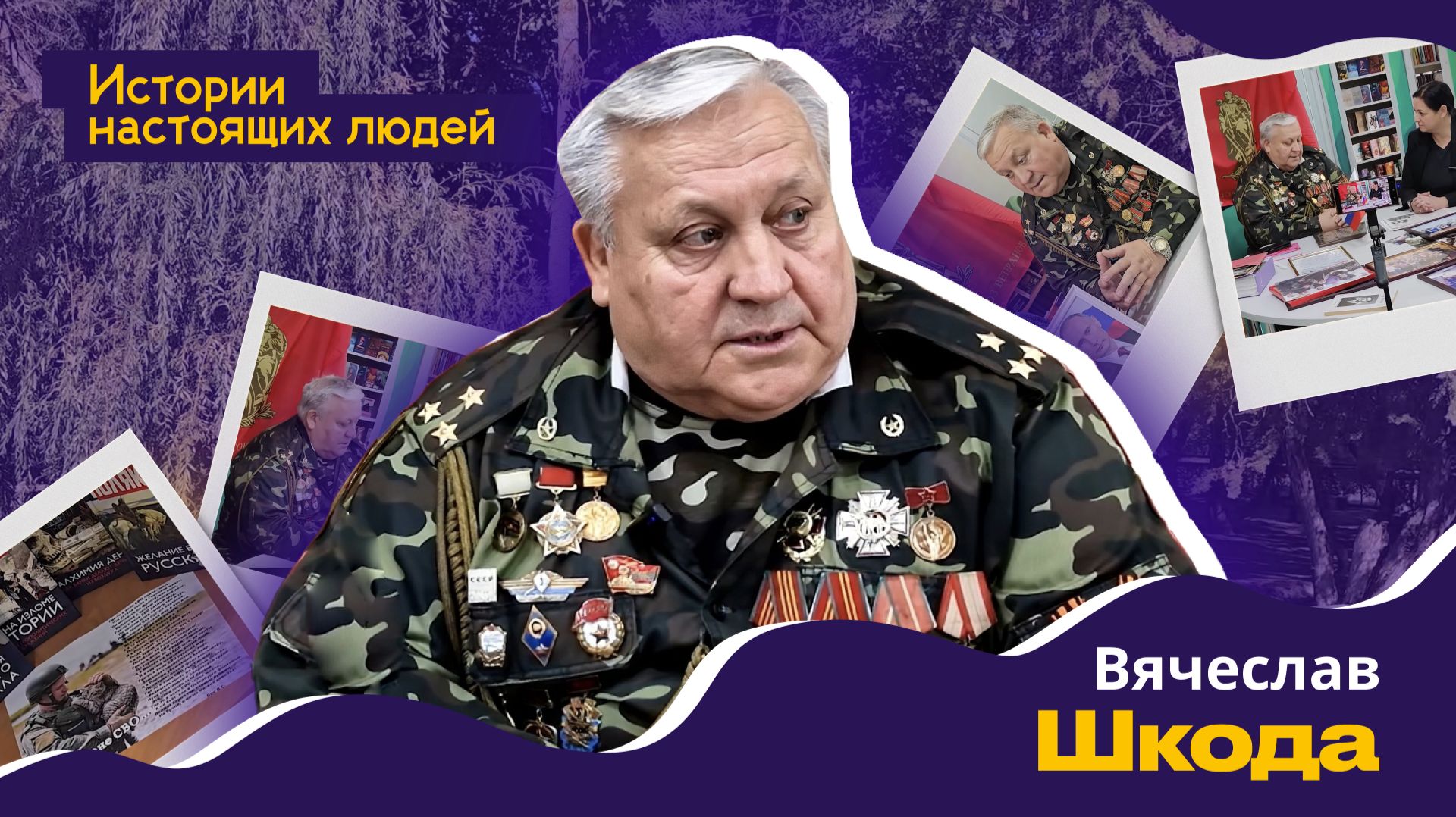 ИСТОРИИ НАСТОЯЩИХ ЛЮДЕЙ: Вячеслав Шкода