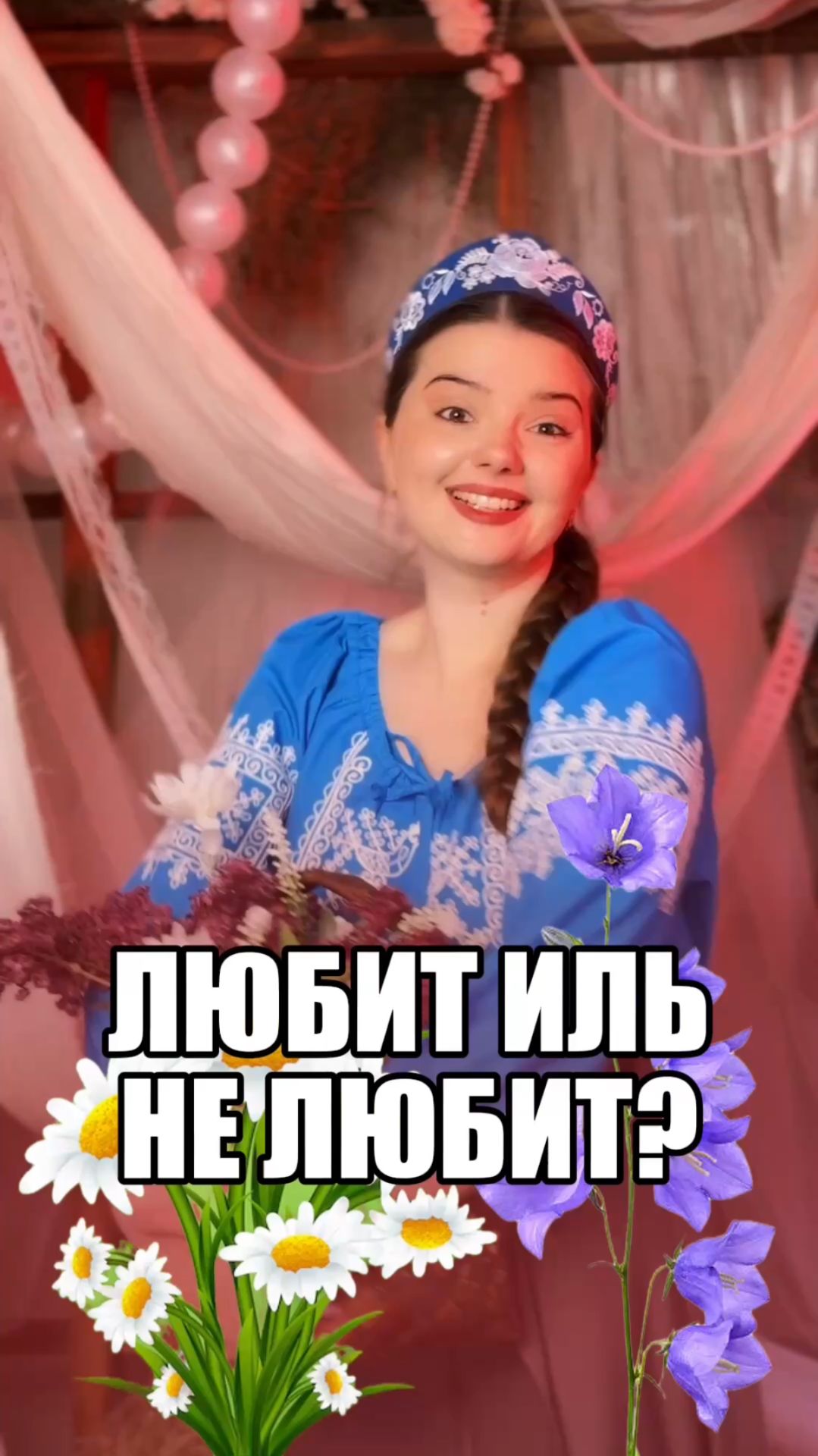 ПОГАДАЕМ? 😉 #ромашка #белыйдень #песня #народнаяпесня #музыка #кавер #вокал #singer