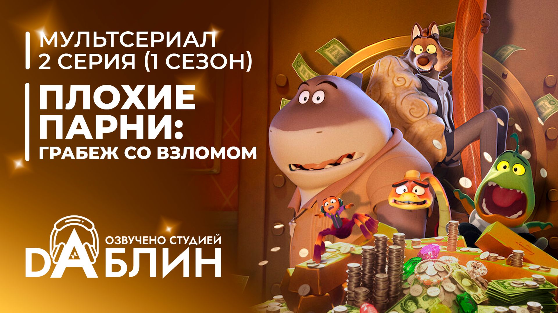 Плохие парни: Грабёж со взломом | The Bad Guys: Breaking In (1 сезон, 2 серия)