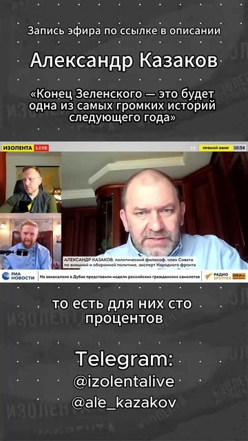 Александр Казаков: «Конец Зеленского — это будет одна из самых громких историй следующего года»