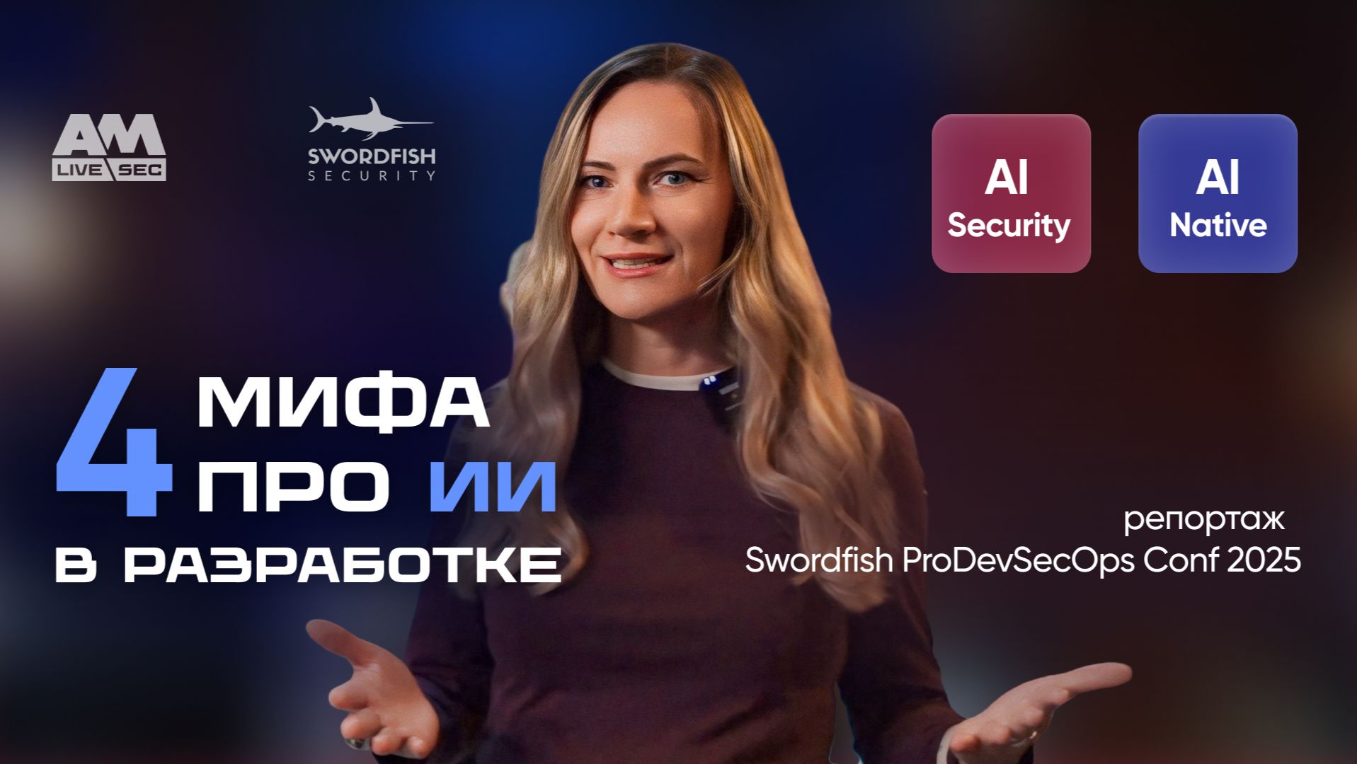 ИИ в разработке: 4 мифа, которые мешают безопасности