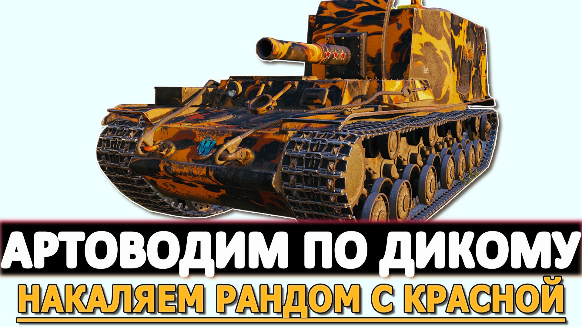 АРТОВОДИМ ПО ДИКОМУ - НАКАЛЯЕМ РАНДОМ С КРАСНОЙ ЛИНИИ.