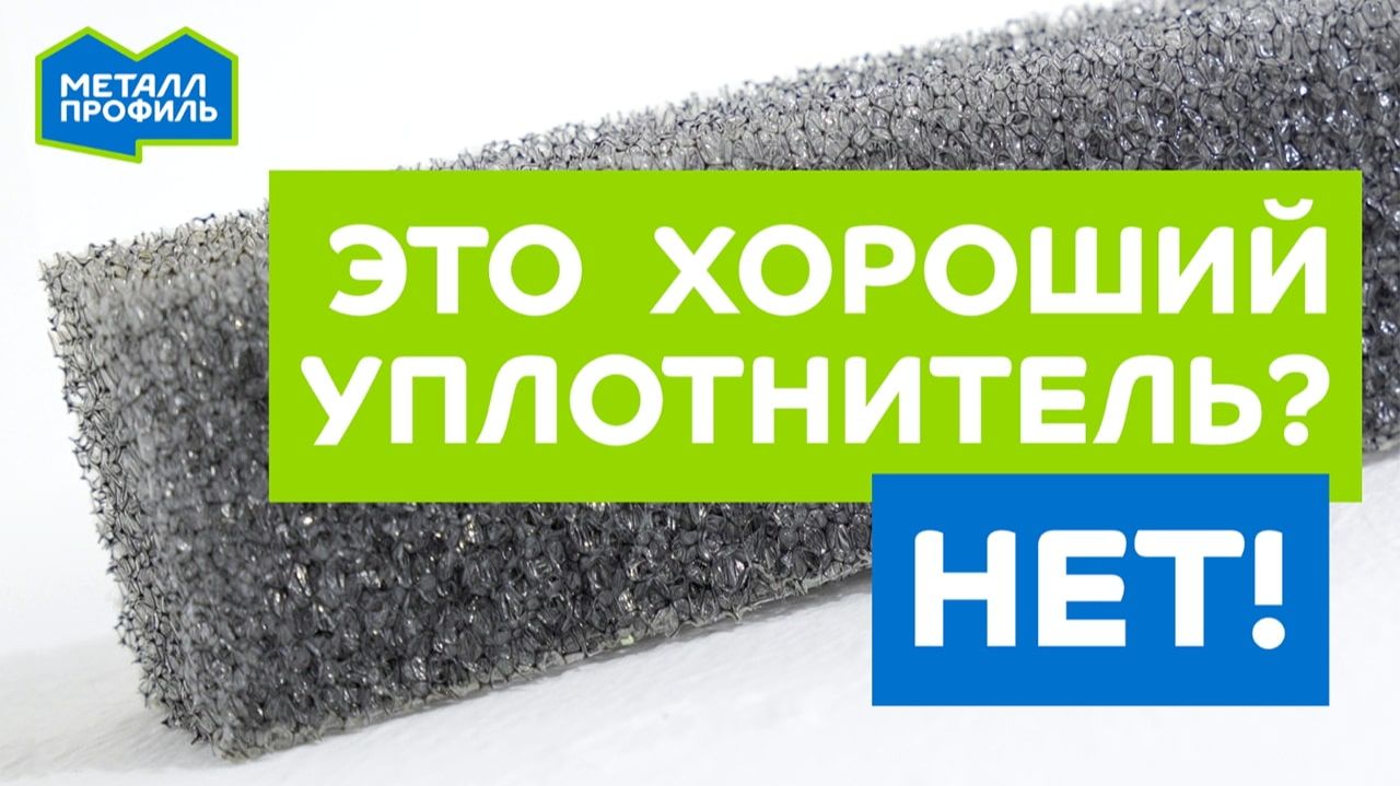 Уплотнитель для кровли. Как отличить хороший от плохого?