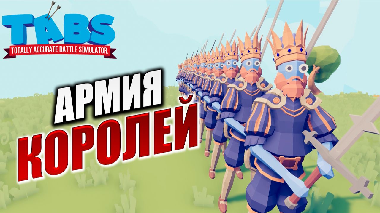 АРМИЯ КОРОЛЕЙ | Totally Accurate Battle Simulator / TABS | #5