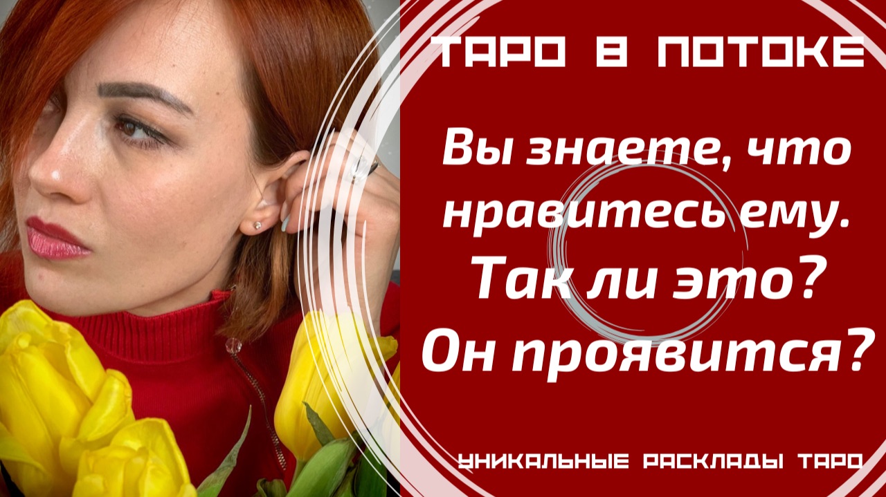 Вам кажется, что Вы нравитесь ему! Так ли это? Почему Он не проявляется?
