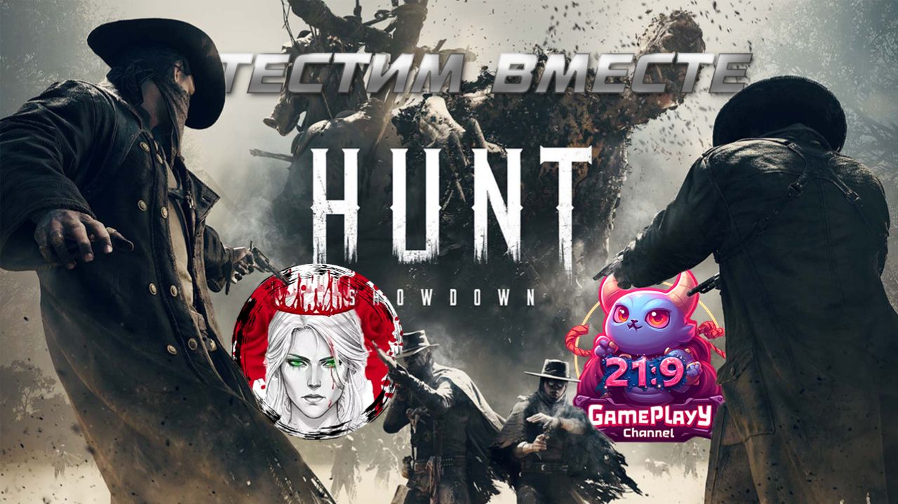 🕹️ТЕСТИМ ВМЕСТЕ🕹️по Hunt: Showdown №2