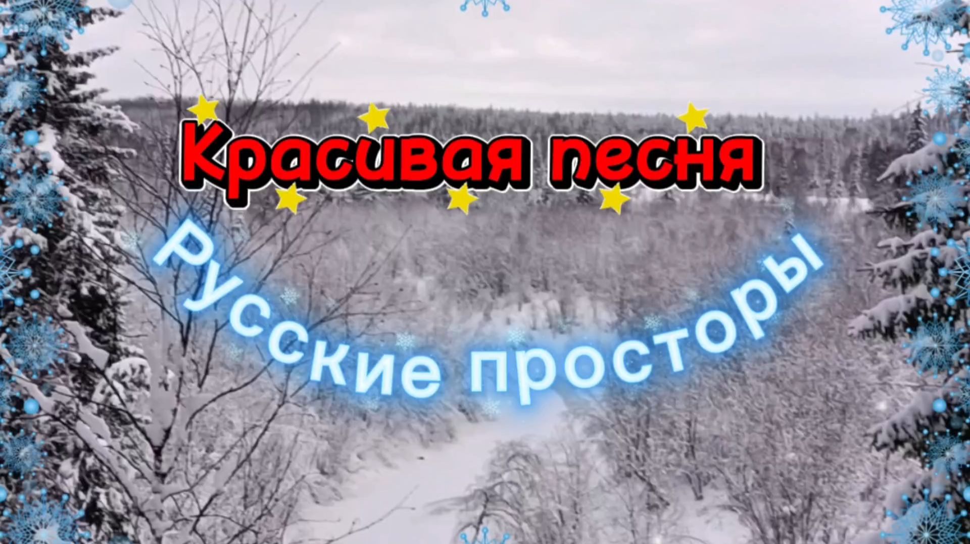 Песня РУССКИЕ ПРОСТОРЫ
