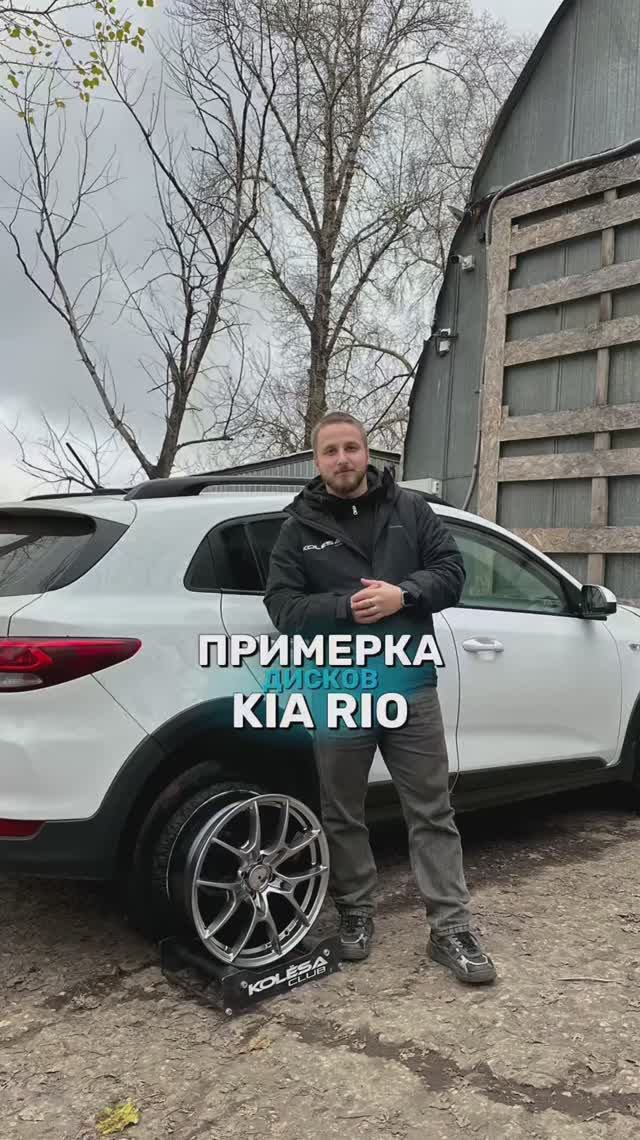 Kia Rio на примерке дисков в 17-ом диаметре