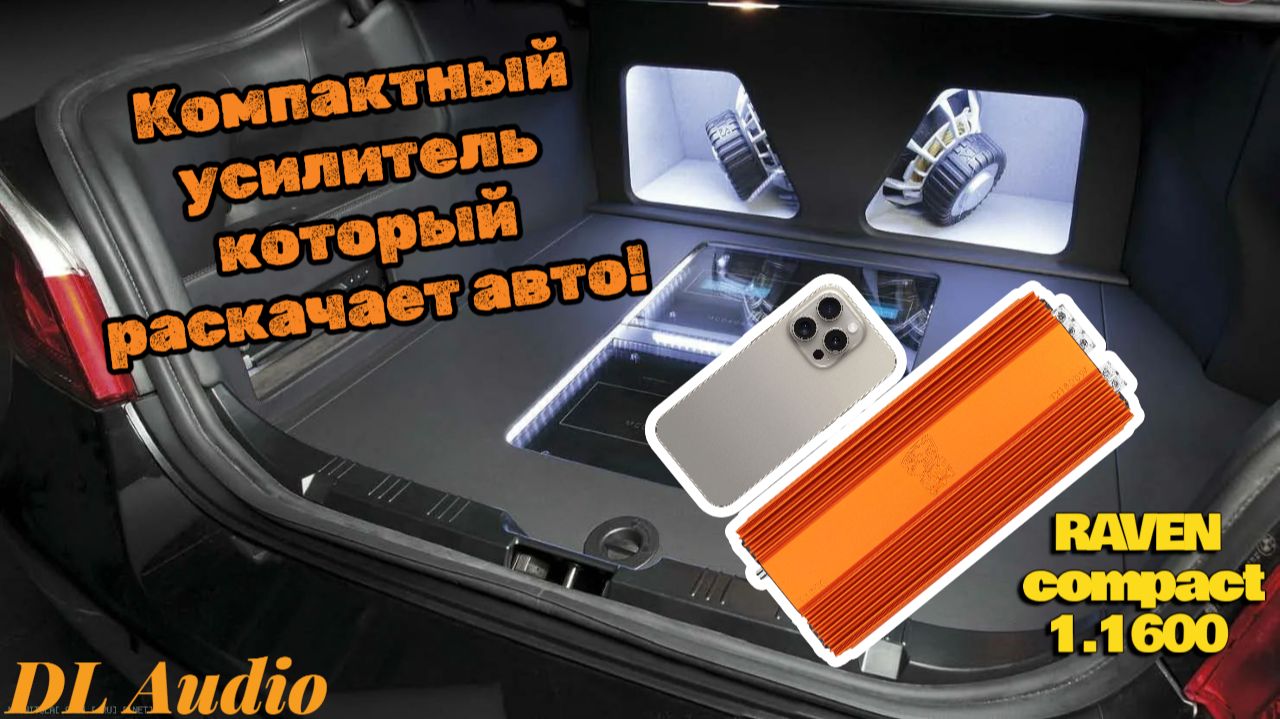 Компактный одноканальный усилитель Dl audio Raven Compact 1.1600 который раскачает авто!