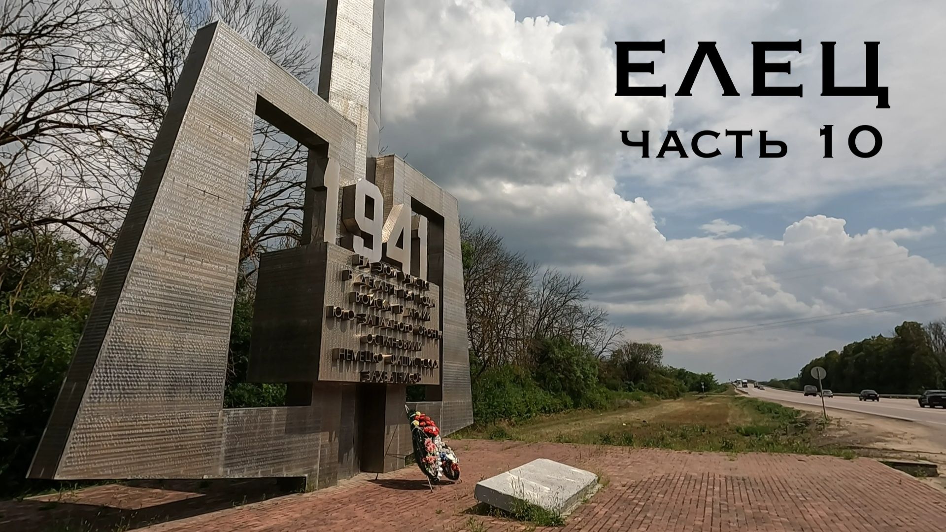 Елец. Часть 10