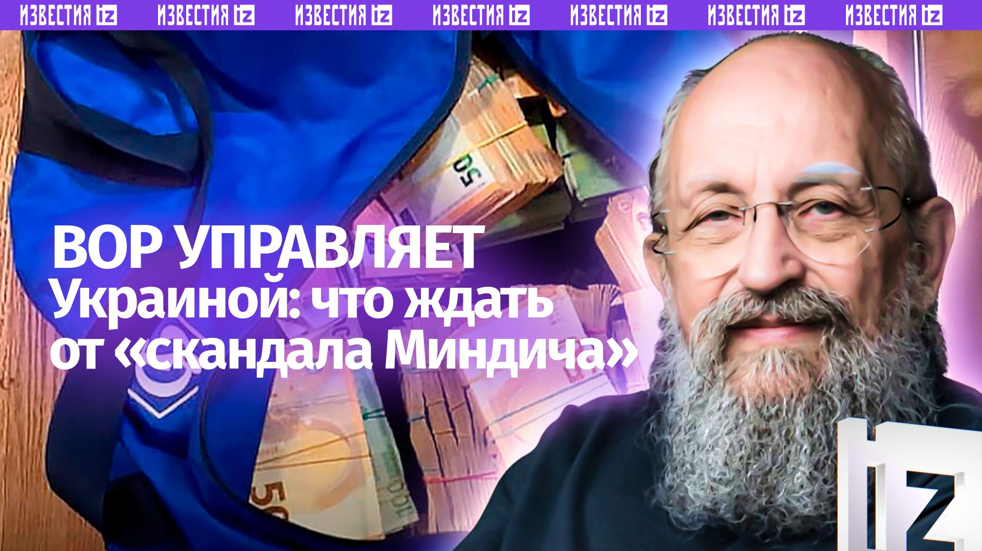 Вор во главе Украины: Вассерман – о бежавшем «кошельке Зеленского» Миндиче / Открытым текстом