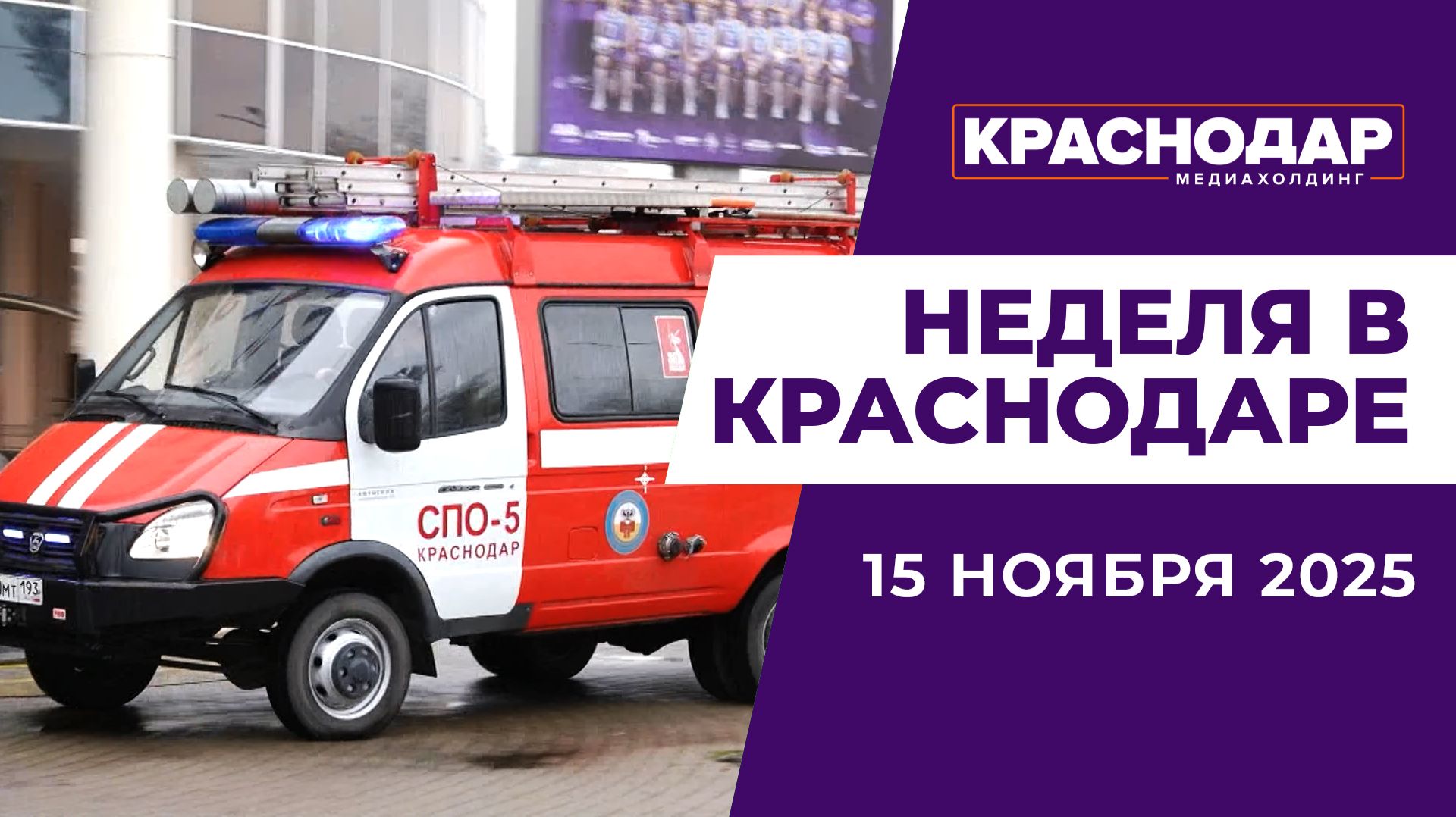 Неделя в Краснодаре 15.11.25: Готовность Краснодара к зиме. Вручение ключей детям-сиротам.