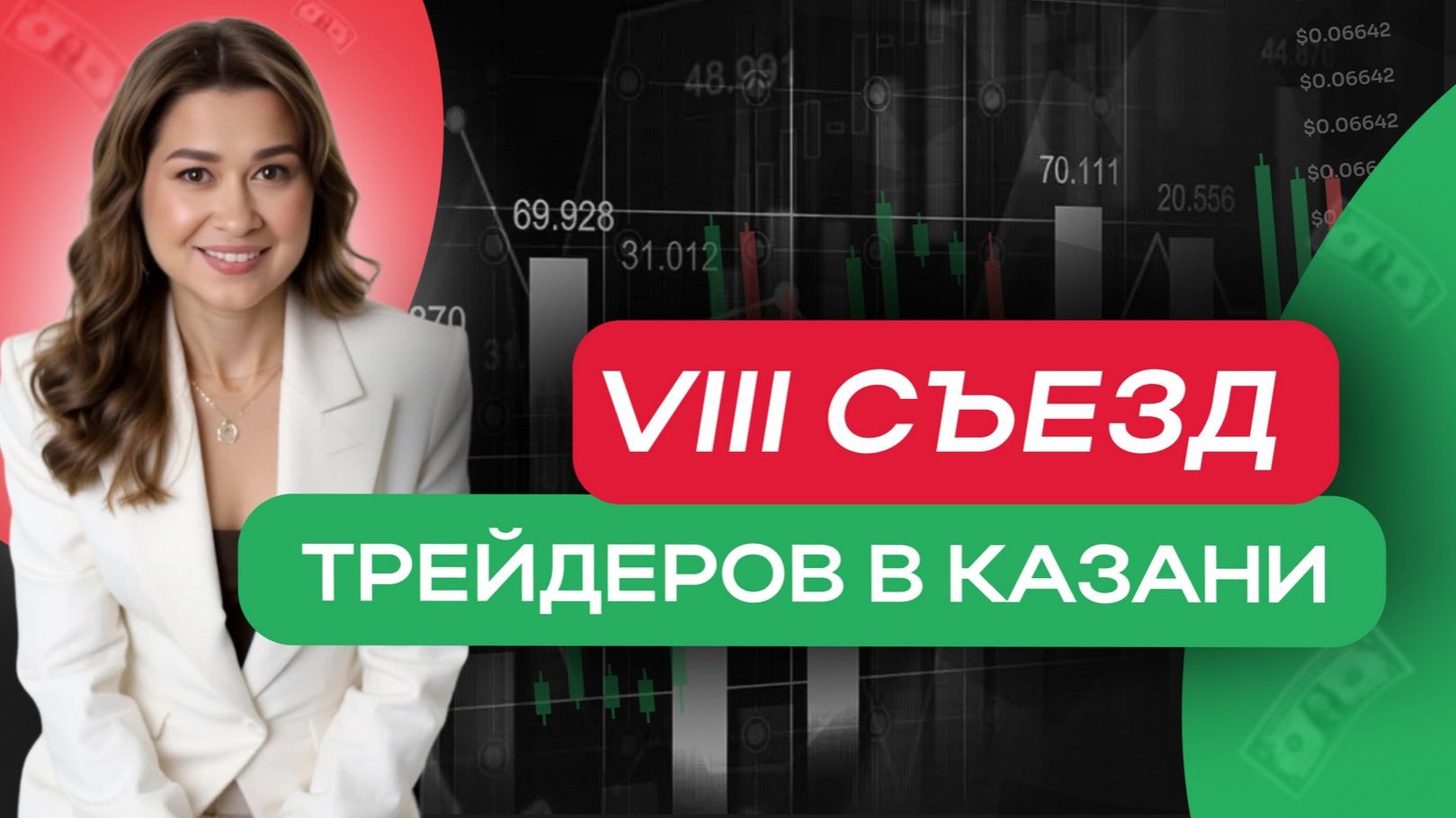 VIII Съезд трейдеров в Казани