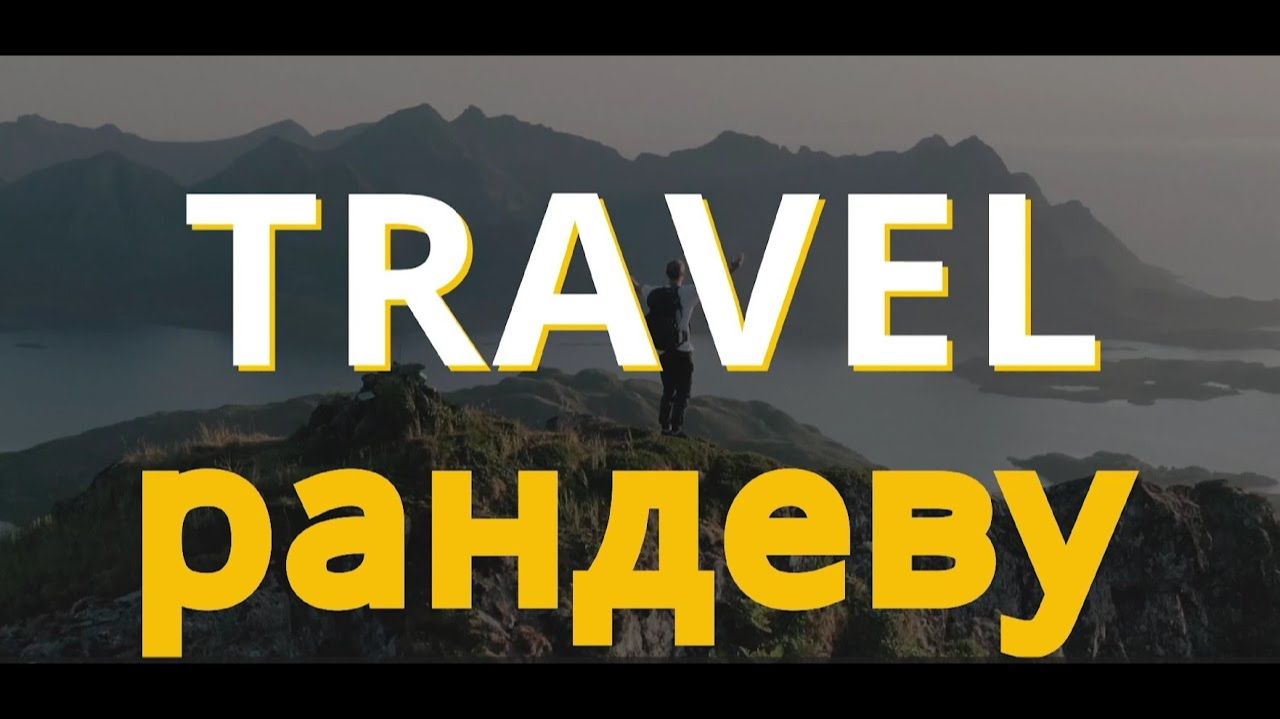 Travel-рандеву - Великий Устюг