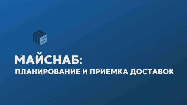 Майснаб: планирование и приемка доставок