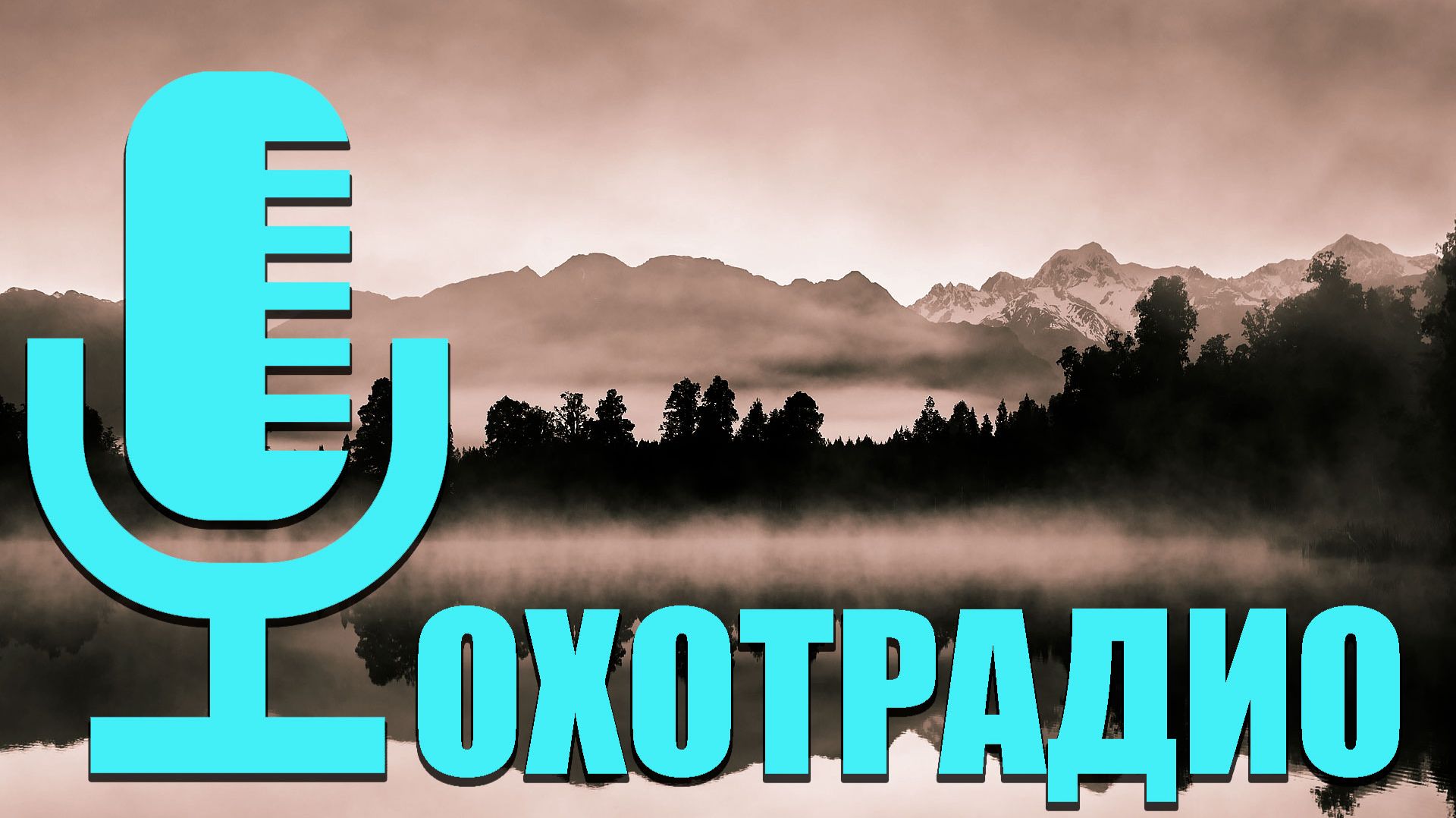 Стрим суббота 11/10/25 ОхотРадио